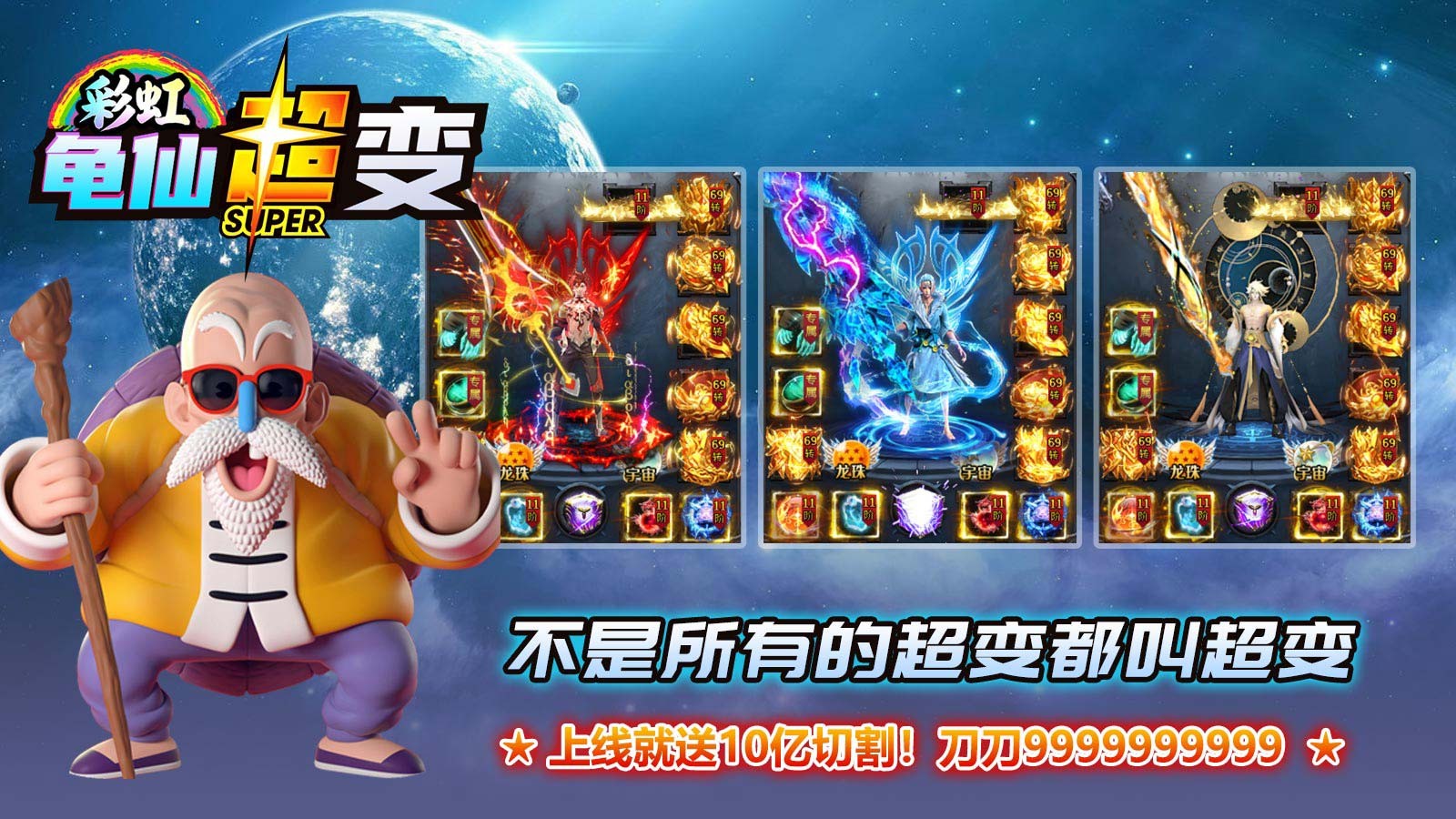 彩虹龟仙超超变截图3