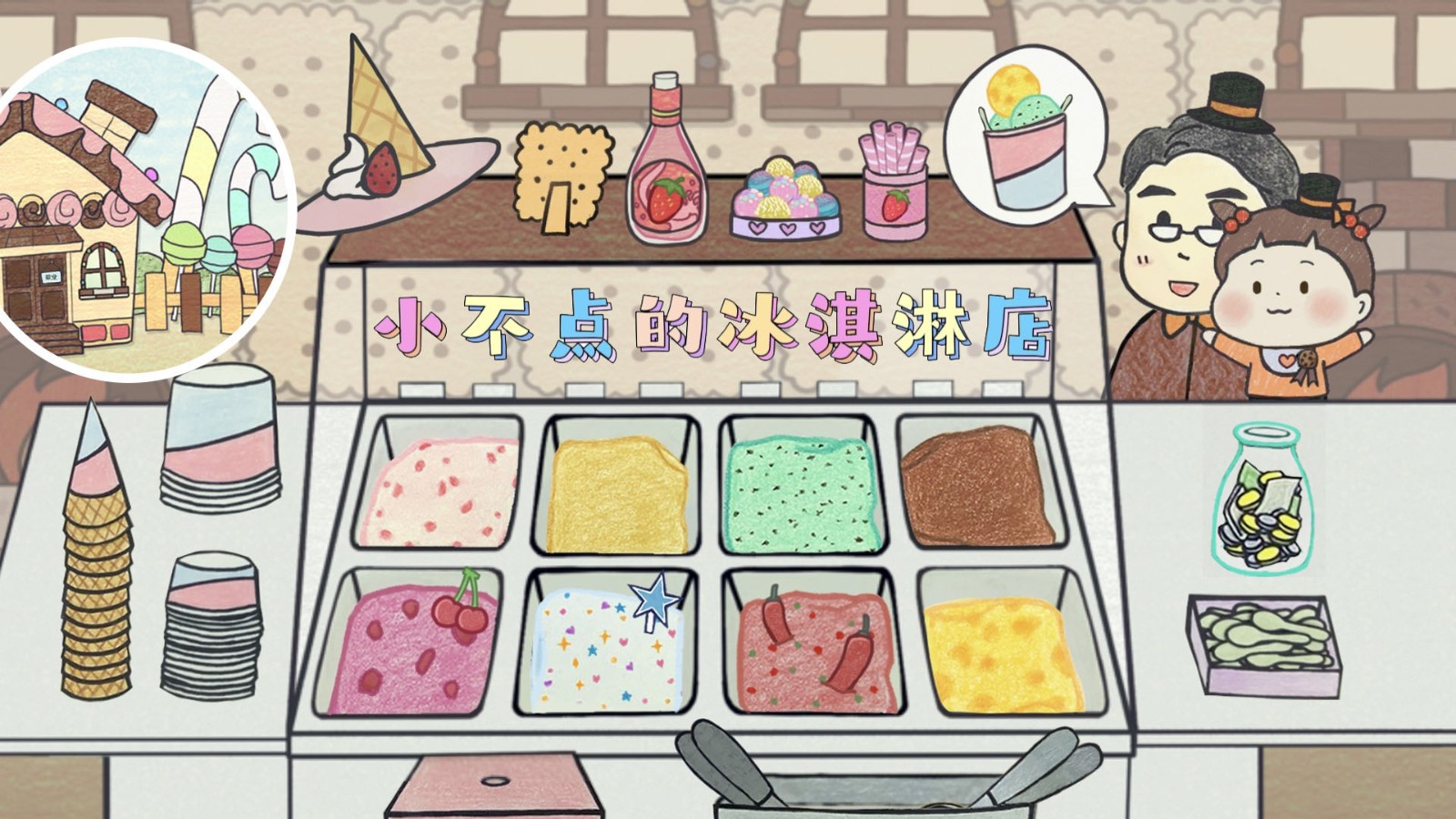 小不点冰淇淋店截图3