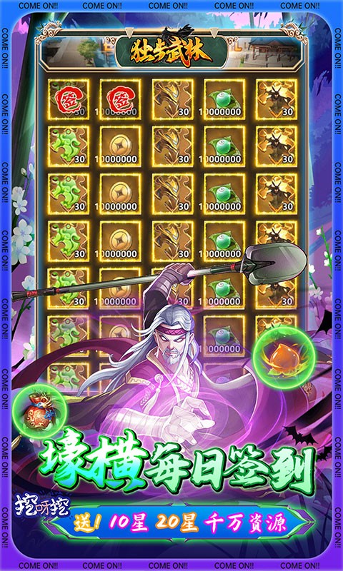 独步武林刷充花园挖呀挖截图2