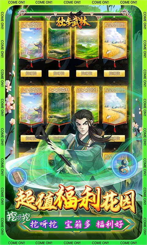 独步武林刷充花园挖呀挖截图3