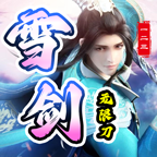 一二三雪剑无限刀