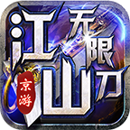 京游江山无限刀