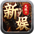 新娱无限刀