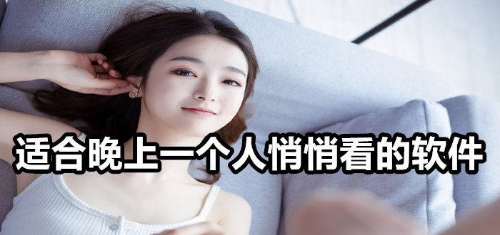 晚上一个人看的软件