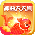 神曲天天刷赚钱版