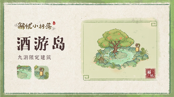 解忧小村落
