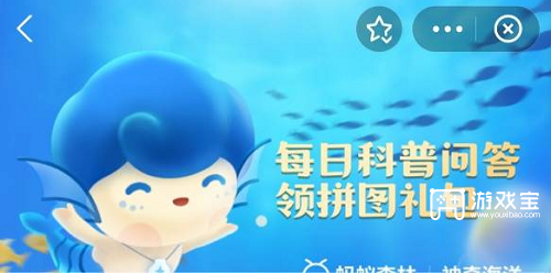 神奇海洋今日答案5.26是什么