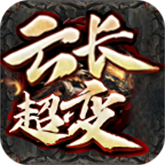 云长超变