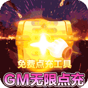 烈焰雄心GM工具刷充