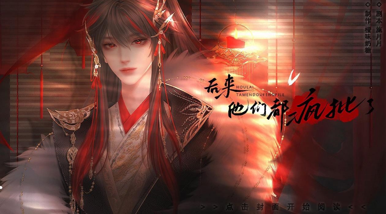 后来他们都疯批了截图5