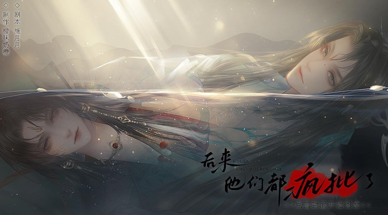 后来他们都疯批了截图1