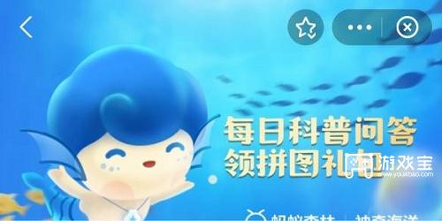 神奇海洋今日答案5.30是什么