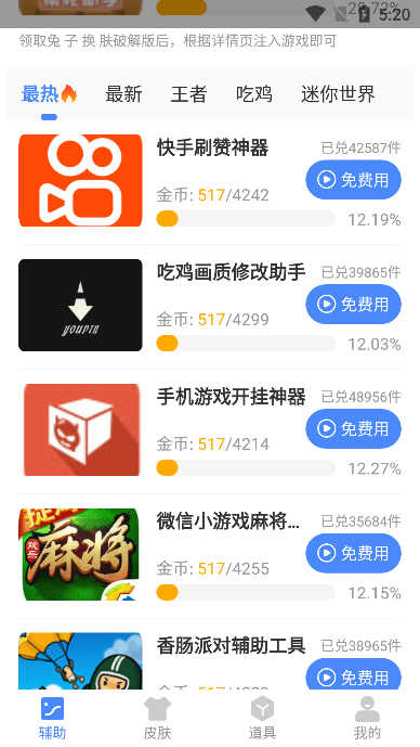 兔子换肤助手截图1