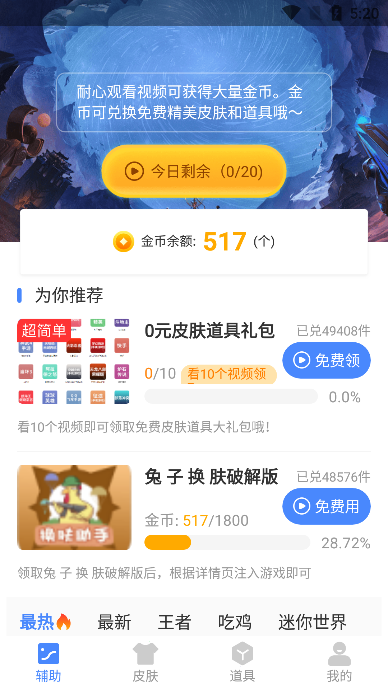 兔子换肤助手截图3