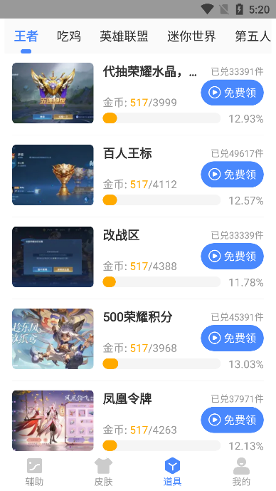 兔子换肤助手截图4