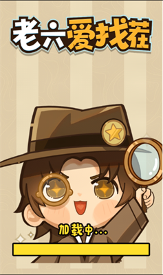 老六爱找茬截图3