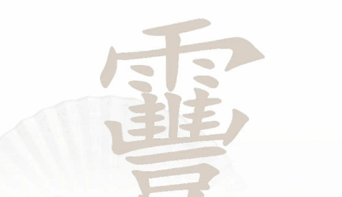 汉字找茬王靊找出14个字攻略