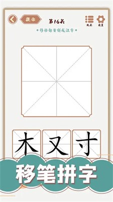 汉字多变化截图2