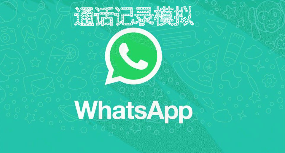 通话记录模拟软件