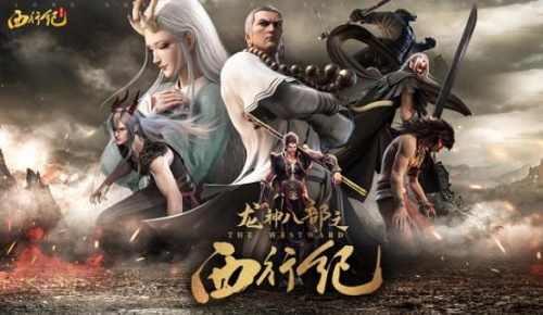 龙神八部之西行纪
