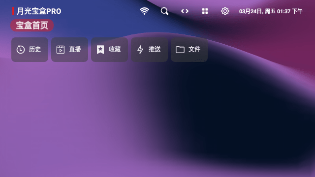 月光宝盒PRO电视版截图4