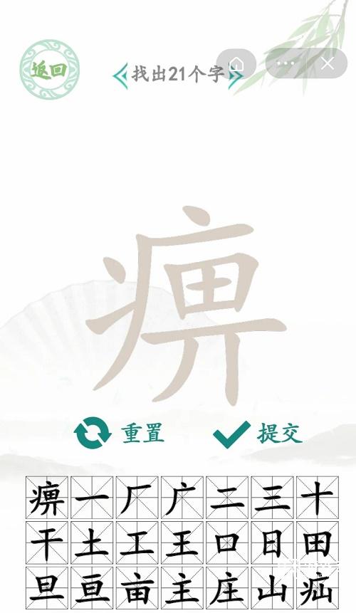 汉字找茬王痹找出21个字攻略