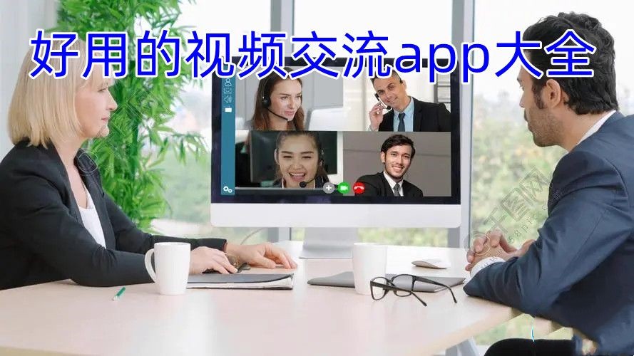 好用的视频交流软件
