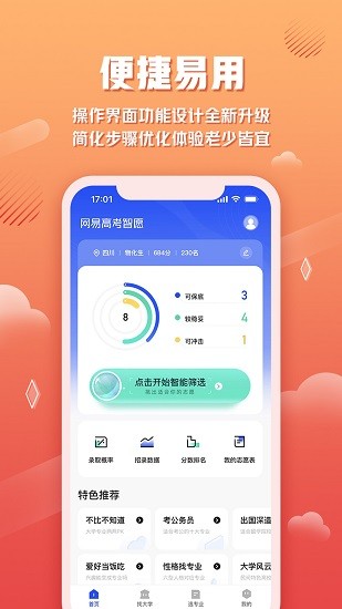 网易高考智愿截图2