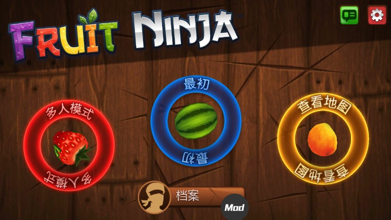 水果忍者经典版截图4