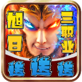 旭日攻速三职业