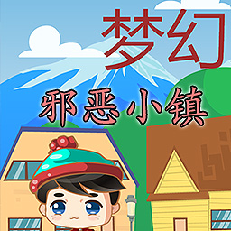 梦幻邪恶小镇