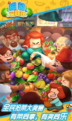 抢菜我最行截图5