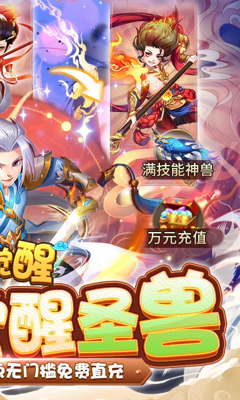 大圣觉醒送满觉醒圣兽截图4