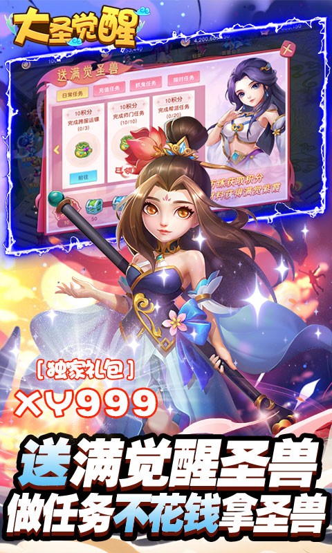 大圣觉醒送满觉醒圣兽截图1