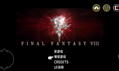 最终幻想8重置版中文版截图1