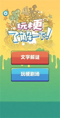 玩梗了解一下截图4