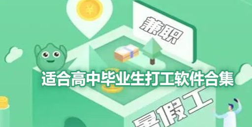 适合高中毕业生打工软件
