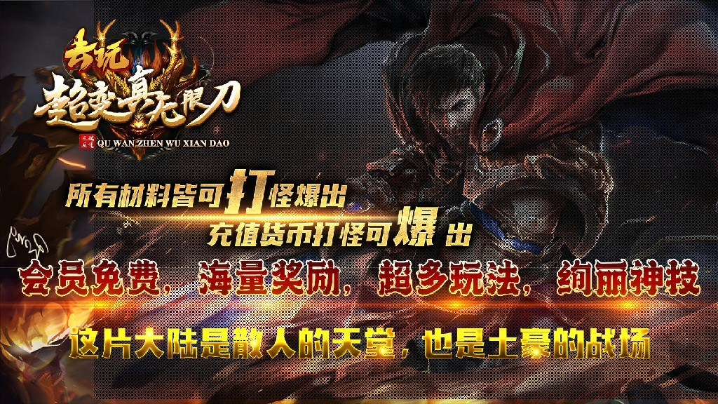 去玩超变真无限刀截图2