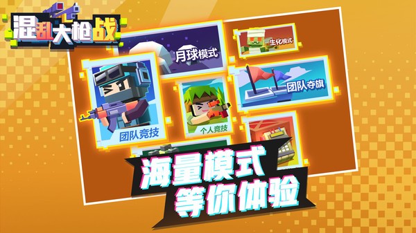 混乱大枪战3v3截图2