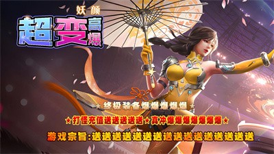 妖颜高爆超超变截图3