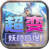 妖颜高爆超超变