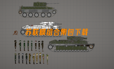 甜瓜游乐场苏联模组截图1