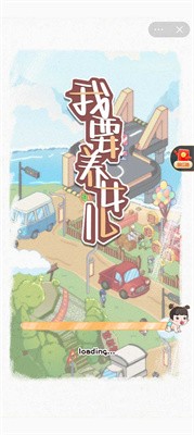 我要养女儿截图4