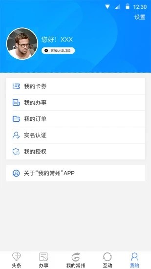 我的常州app截图2
