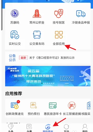 我的常州app