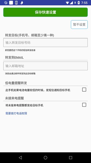 懒人短信转发截图2
