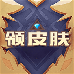 天天领皮肤