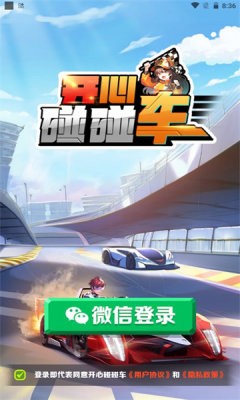 开心碰碰车截图2