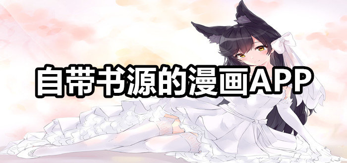自带书源的漫画app