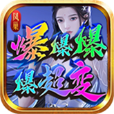 凤巢爆爆爆爆超变